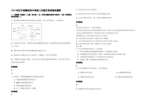 2022年辽宁省锦州市中学高二生物月考试卷含解析