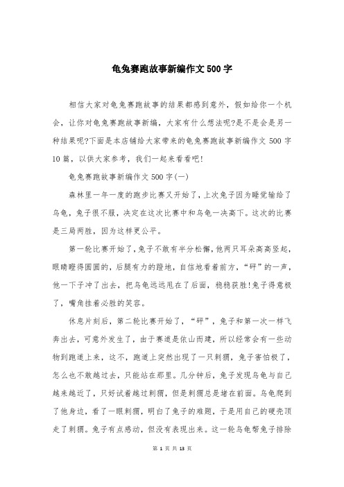 龟兔赛跑故事新编作文500字