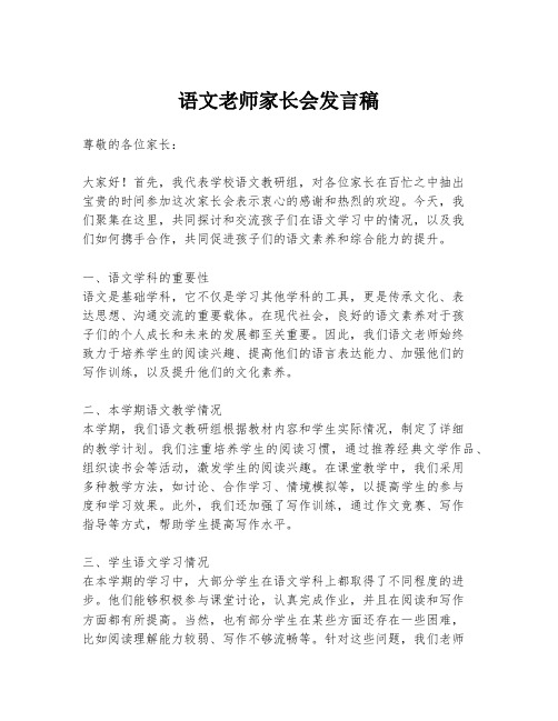 语文老师家长会发言稿