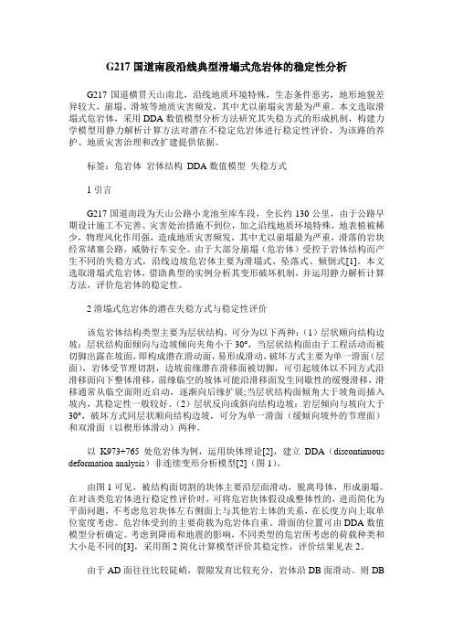G217国道南段沿线典型滑塌式危岩体的稳定性分析