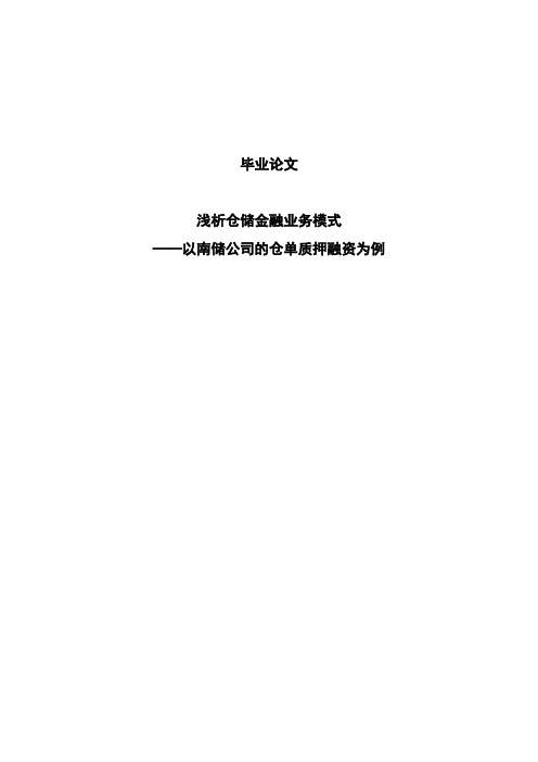 浅析仓储金融业务模式——以南储公司的仓单质押融资为例本科毕业论文