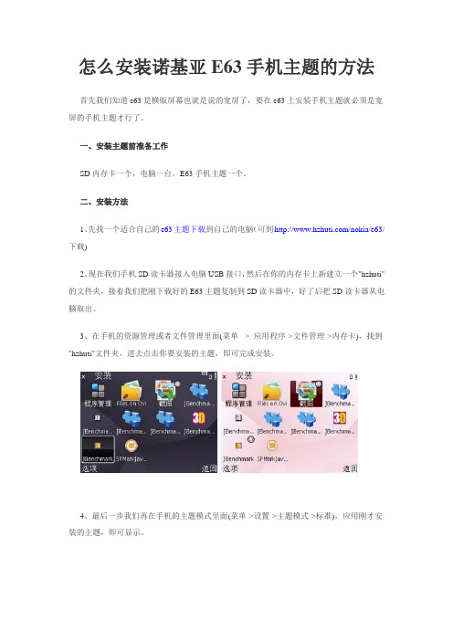 怎么安装诺基亚E63手机主题的方法