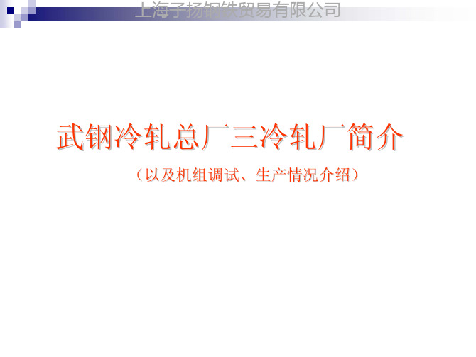 冷轧总厂三分厂简介