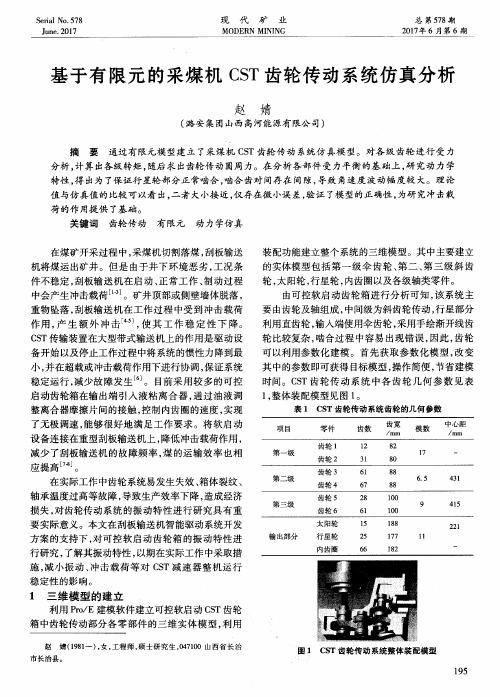 基于有限元的采煤机CST齿轮传动系统仿真分析