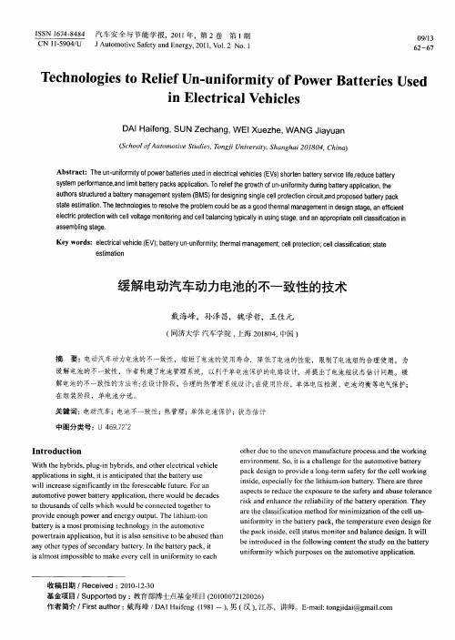 缓解电动汽车动力电池的不一致性的技术