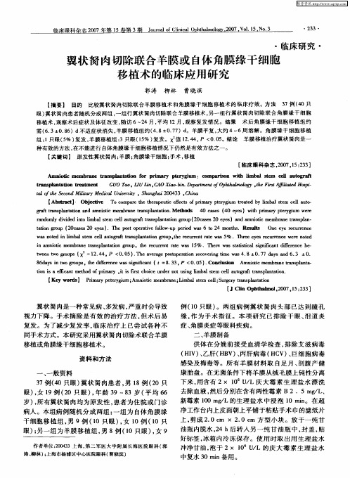 翼状胬肉切除联合羊膜或自体角膜缘干细胞移植术的临床应用研究