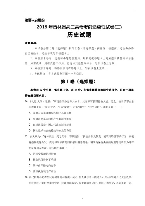 2019年吉林省高考考前适应性试卷(三)历史试题及答案