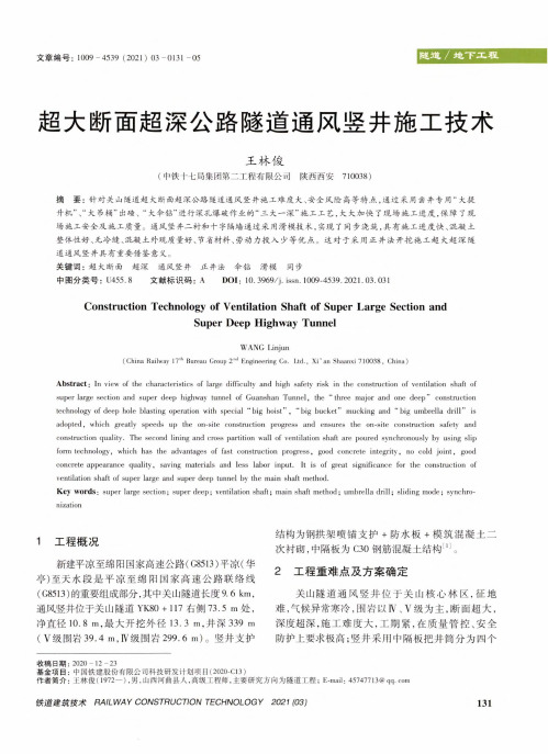 超大断面超深公路隧道通风竖井施工技术