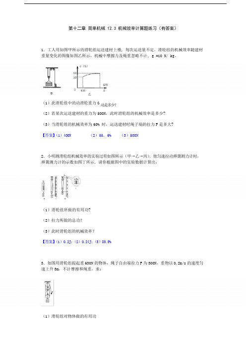 人教版八年级物理下册 第十二章 简单机械 12.3 机械效率计算题练习题(有答案)