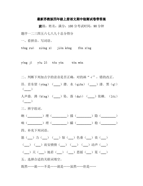 最新苏教版四年级上册语文期中检测试卷带答案_