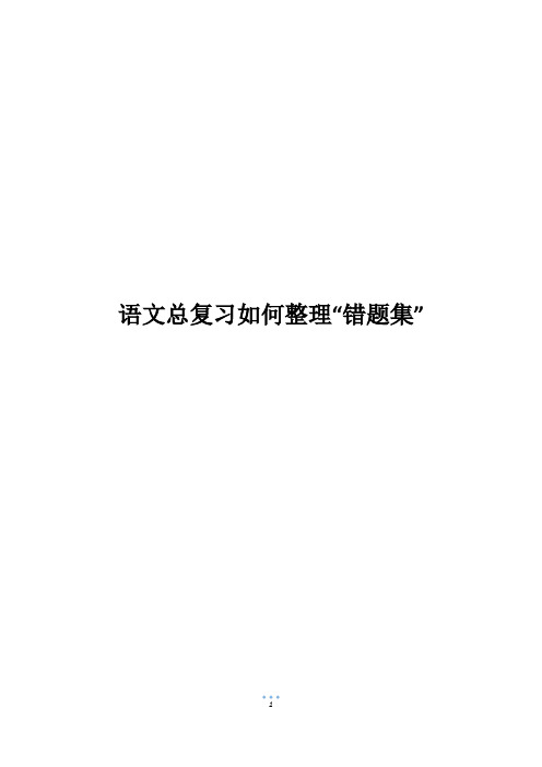 语文总复习如何整理“错题集”