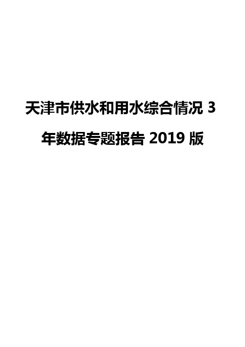 天津市供水和用水综合情况3年数据专题报告2019版