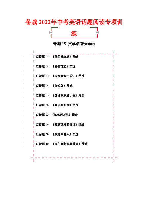 话题阅读15文学名著(原卷版)-2022年中考英语阅读理解