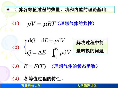 理想气体的等体等压等温与绝热过程