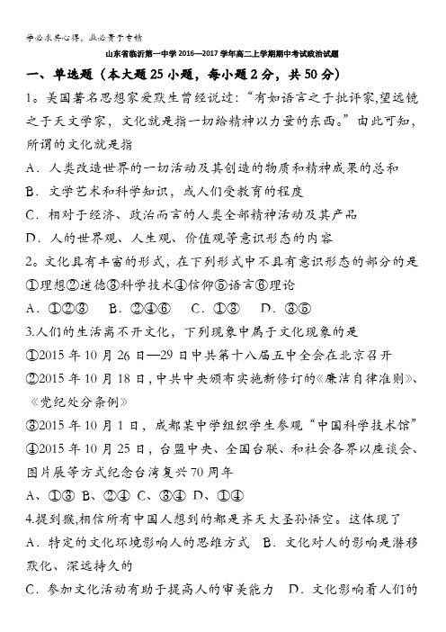 山东省临沂第一中学2016-2017学年高二上学期期中考试政治试题 含答案