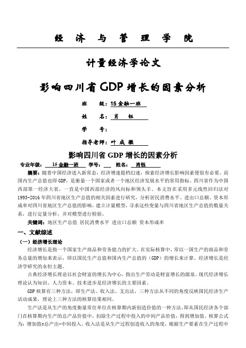 计量经济学论文 影响GDP增长的因素分析