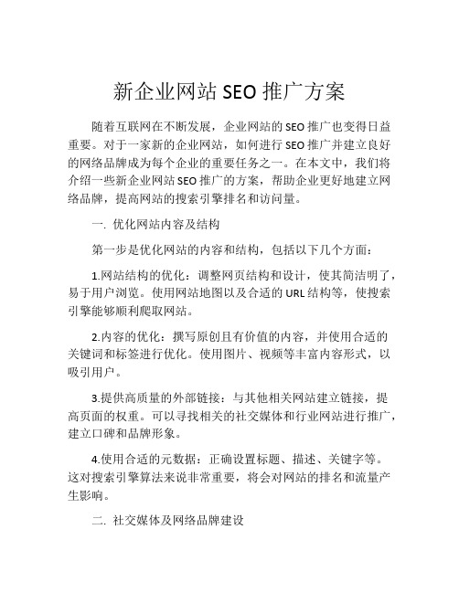 新企业网站SEO推广方案