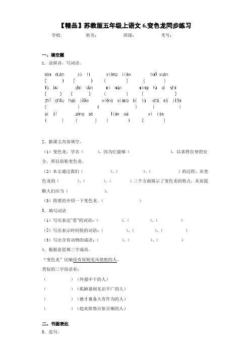 小学五年级上语文6.变色龙同步练习(含答案解析)