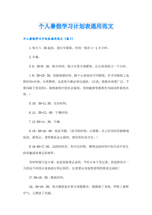 个人暑假学习计划表通用范文