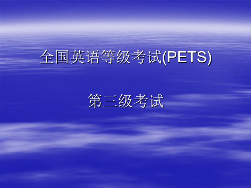 全国公共英语三级 PPT课件