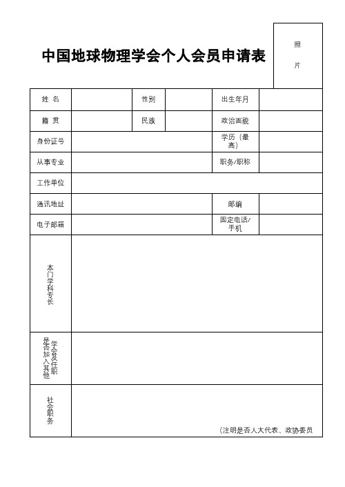 中国地球物理学会个人会员申请表【模板】