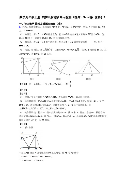 数学九年级上册 旋转几何综合单元检测(提高,Word版 含解析)