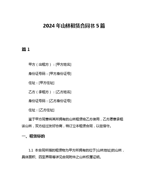 2024年山林租赁合同书5篇