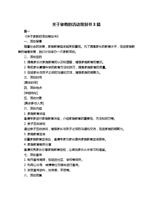 关于家教的活动策划书3篇