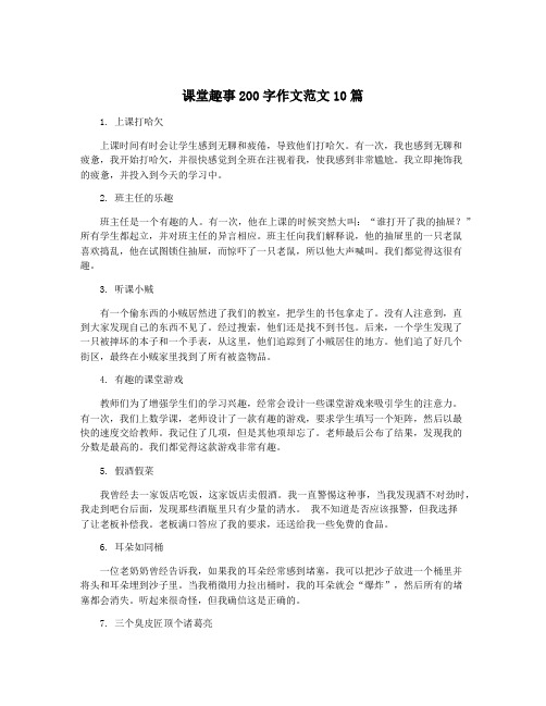 课堂趣事200字作文范文10篇