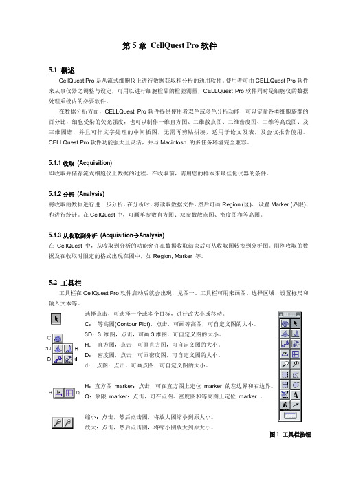 第5章 CellQuest Pro软件