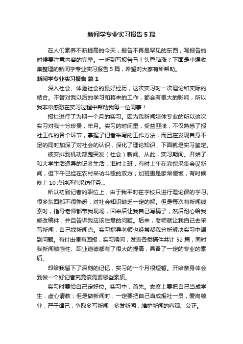 新闻学专业实习报告5篇