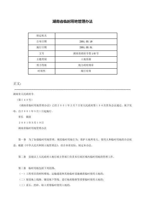 湖南省临时用地管理办法-湖南省政府令第140号