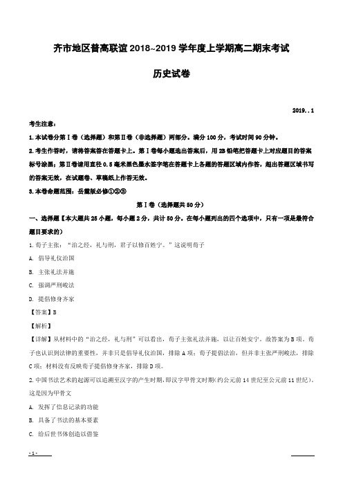 【精品解析】黑龙江省齐市地区普高联谊2018-2019学年高二上学期期末考试历史试题(附解析)