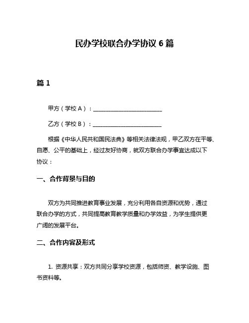 民办学校联合办学协议6篇