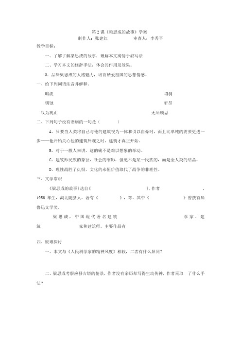 北师大版语文八下梁思成的故事word学案