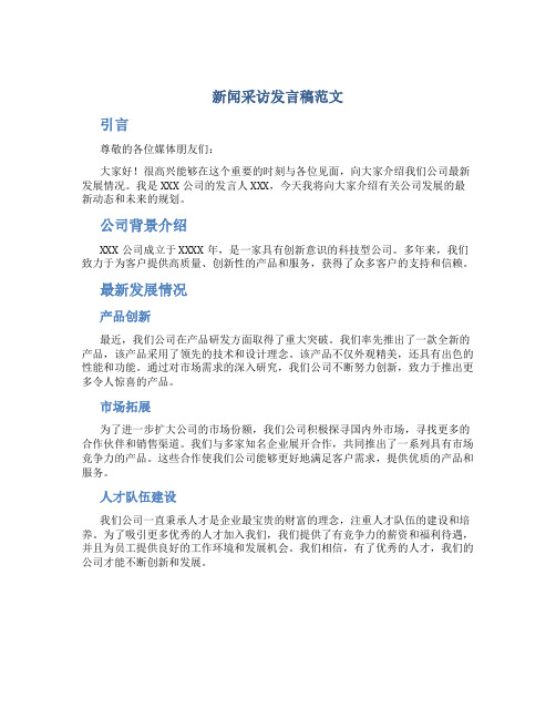 新闻采访发言稿范文