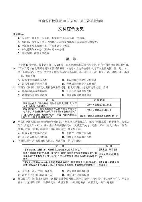 河南省百校联盟2019届高三第五次质量检测文综历史试题(Word版)