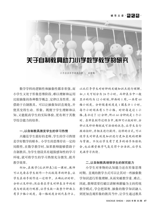 关于自制教具助力小学数学教学的研究