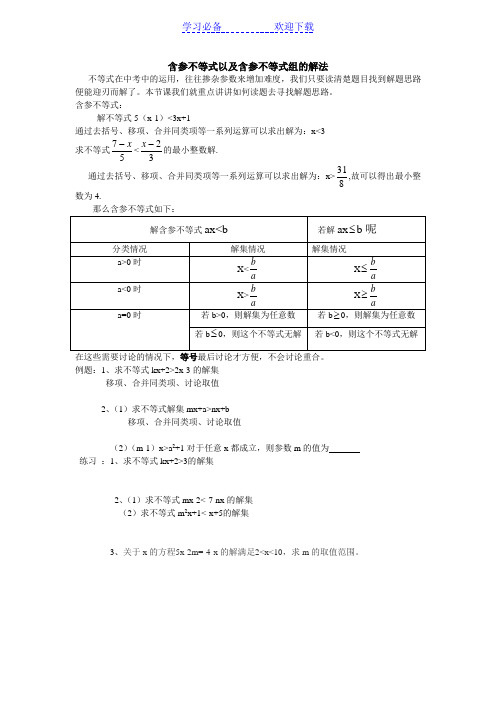 含参不等式以及含参不等式组的解法