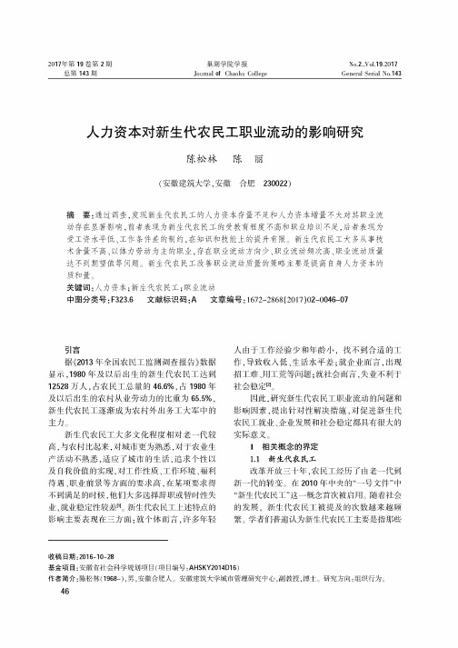 人力资本对新生代农民工职业流动的影响研究