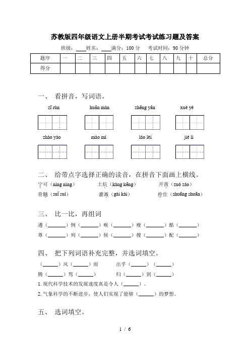 苏教版四年级语文上册半期考试考试练习题及答案