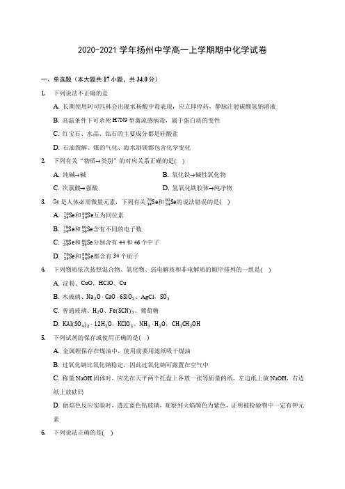 2020-2021学年扬州中学高一上学期期中化学试卷(含答案解析)