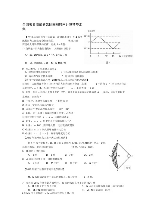 全国测试卷光照图和时间计算精华汇集