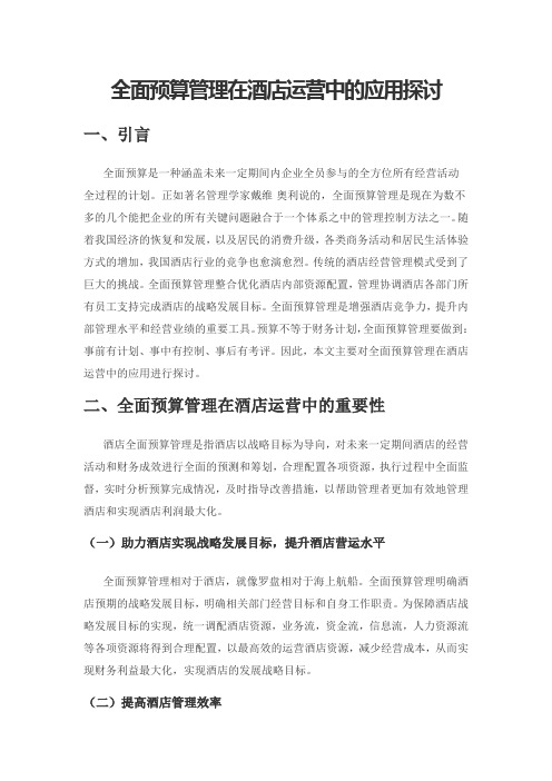 全面预算管理在酒店运营中的应用探讨