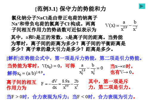 运动的守恒定律之保守力的势能和力