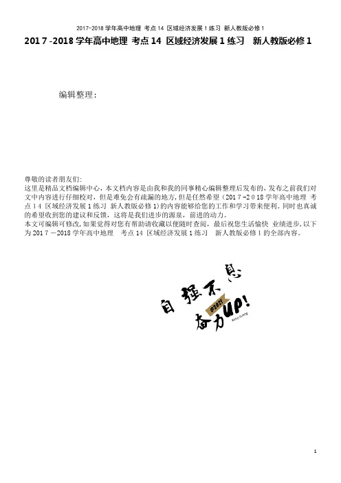 高中地理考点14区域经济发展1练习新人教版必修1(2021学年)