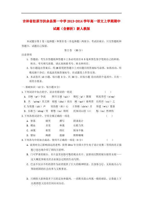 2013-2014学年高一语文上学期期中试题(含解析)(新人教版 第21套)