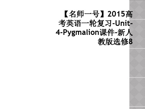 【名师一号】2015高考英语一轮复习-Unit-4-Pygmalion课件-新人教版选修8