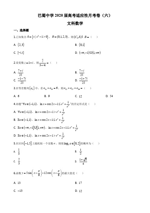重庆市巴蜀中学2019-2020学年高三下学期高考适应性月考( 六)数学(文)试题