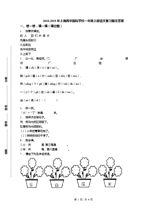 2018-2019年上海西华国际学校一年级上册语文复习题无答案